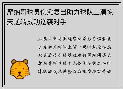摩纳哥球员伤愈复出助力球队上演惊天逆转成功逆袭对手