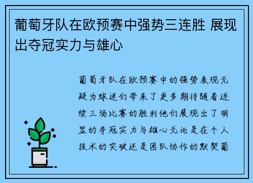 葡萄牙队在欧预赛中强势三连胜 展现出夺冠实力与雄心