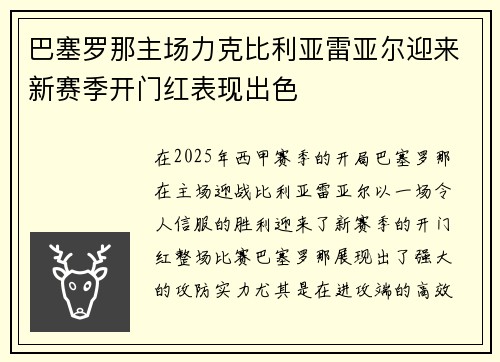 巴塞罗那主场力克比利亚雷亚尔迎来新赛季开门红表现出色