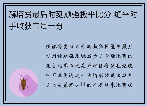 赫塔费最后时刻顽强扳平比分 绝平对手收获宝贵一分