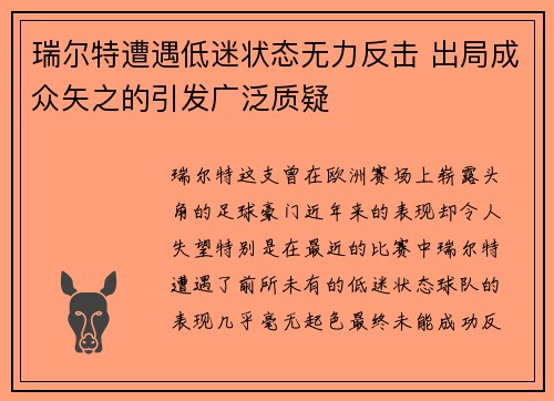 瑞尔特遭遇低迷状态无力反击 出局成众矢之的引发广泛质疑