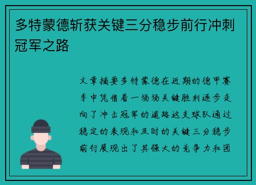 多特蒙德斩获关键三分稳步前行冲刺冠军之路