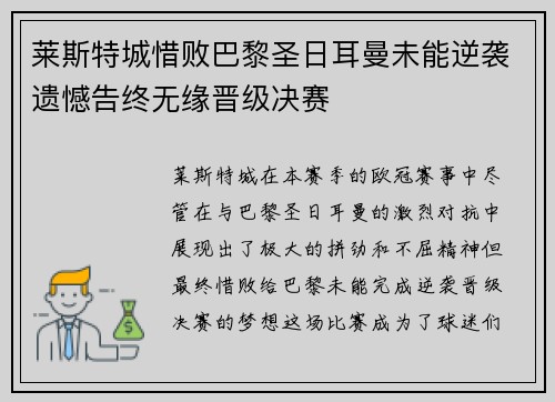 莱斯特城惜败巴黎圣日耳曼未能逆袭遗憾告终无缘晋级决赛