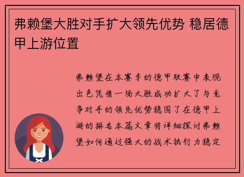 弗赖堡大胜对手扩大领先优势 稳居德甲上游位置