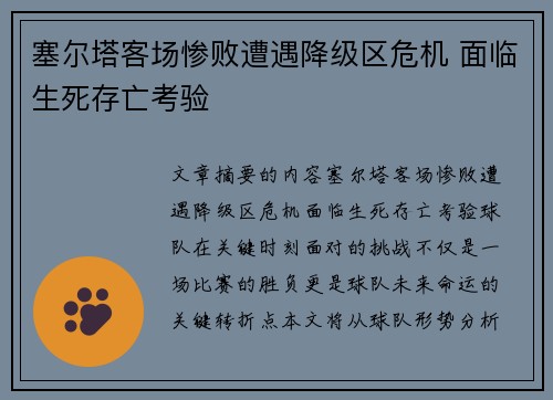 塞尔塔客场惨败遭遇降级区危机 面临生死存亡考验