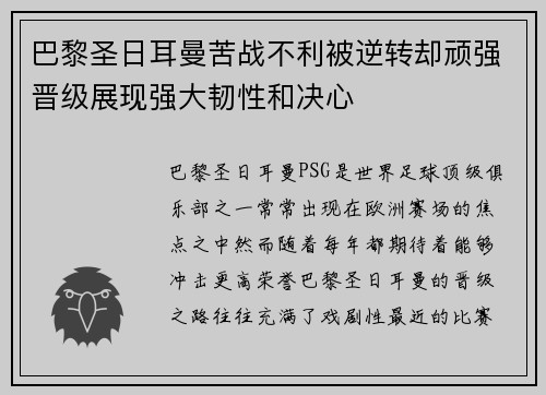 巴黎圣日耳曼苦战不利被逆转却顽强晋级展现强大韧性和决心