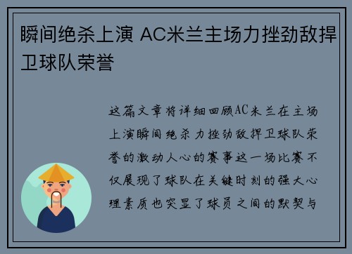 瞬间绝杀上演 AC米兰主场力挫劲敌捍卫球队荣誉