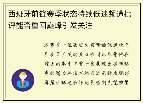 西班牙前锋赛季状态持续低迷频遭批评能否重回巅峰引发关注