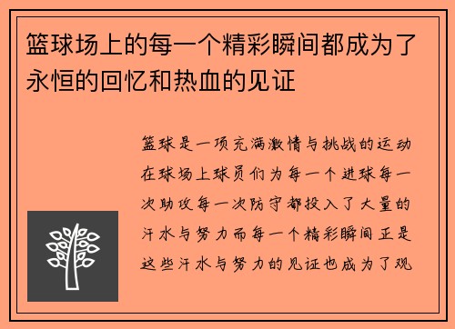 篮球场上的每一个精彩瞬间都成为了永恒的回忆和热血的见证