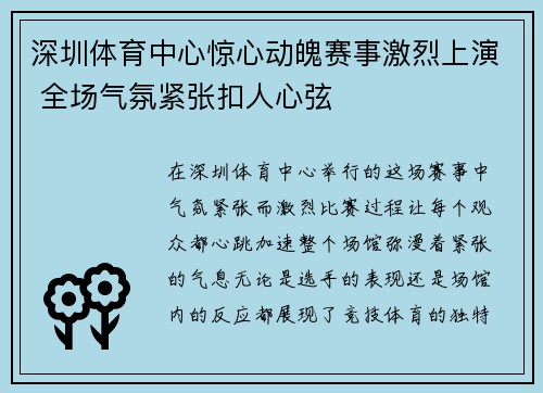 深圳体育中心惊心动魄赛事激烈上演 全场气氛紧张扣人心弦
