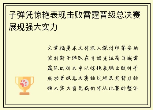 子弹凭惊艳表现击败雷霆晋级总决赛展现强大实力