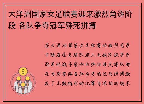 大洋洲国家女足联赛迎来激烈角逐阶段 各队争夺冠军殊死拼搏