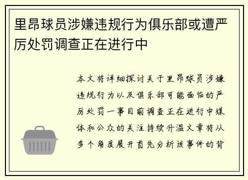 里昂球员涉嫌违规行为俱乐部或遭严厉处罚调查正在进行中