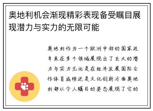 奥地利机会渐现精彩表现备受瞩目展现潜力与实力的无限可能