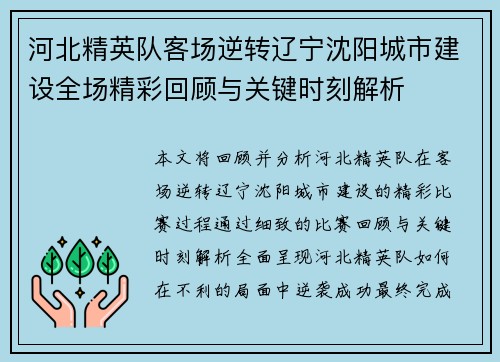 河北精英队客场逆转辽宁沈阳城市建设全场精彩回顾与关键时刻解析