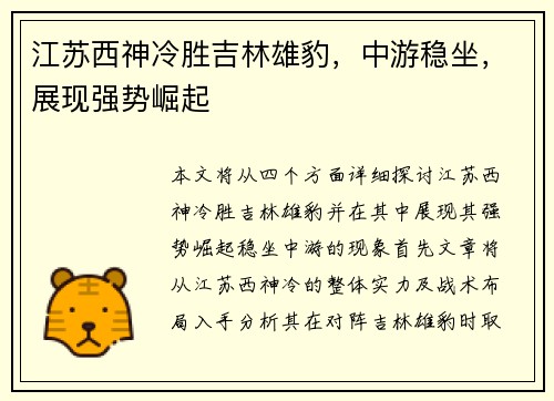 江苏西神冷胜吉林雄豹，中游稳坐，展现强势崛起