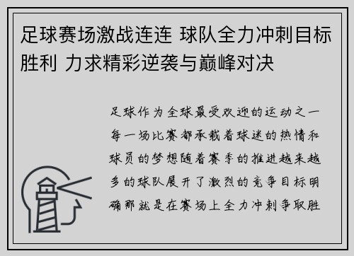 足球赛场激战连连 球队全力冲刺目标胜利 力求精彩逆袭与巅峰对决
