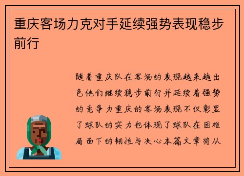 重庆客场力克对手延续强势表现稳步前行