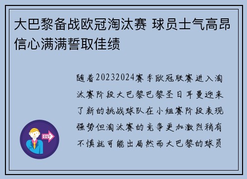 大巴黎备战欧冠淘汰赛 球员士气高昂信心满满誓取佳绩