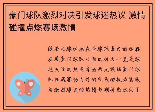 豪门球队激烈对决引发球迷热议 激情碰撞点燃赛场激情