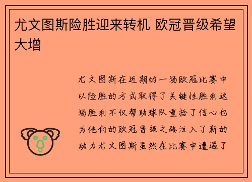 尤文图斯险胜迎来转机 欧冠晋级希望大增