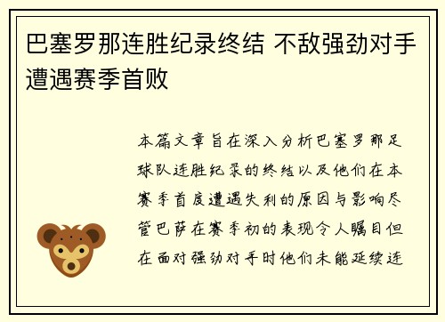 巴塞罗那连胜纪录终结 不敌强劲对手遭遇赛季首败