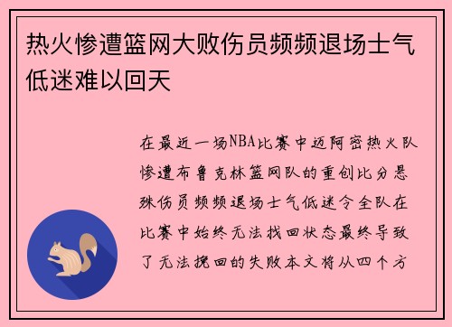 热火惨遭篮网大败伤员频频退场士气低迷难以回天