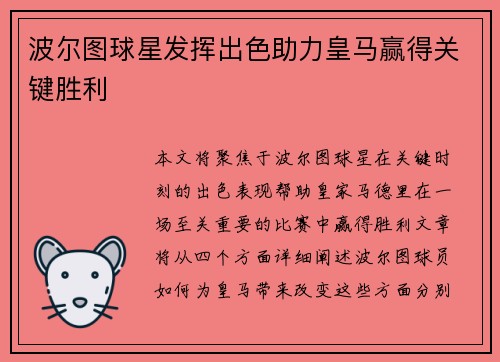 波尔图球星发挥出色助力皇马赢得关键胜利