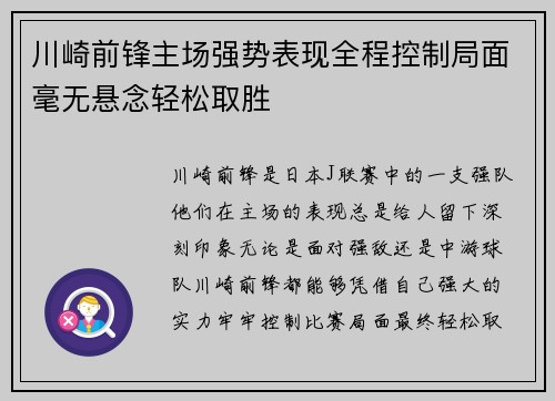 川崎前锋主场强势表现全程控制局面毫无悬念轻松取胜