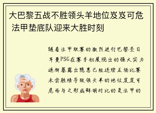 大巴黎五战不胜领头羊地位岌岌可危 法甲垫底队迎来大胜时刻