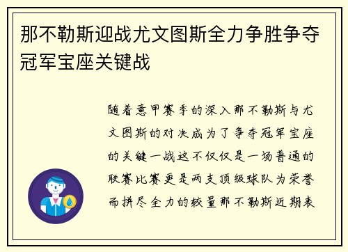 那不勒斯迎战尤文图斯全力争胜争夺冠军宝座关键战