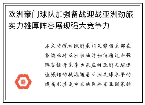 欧洲豪门球队加强备战迎战亚洲劲旅实力雄厚阵容展现强大竞争力