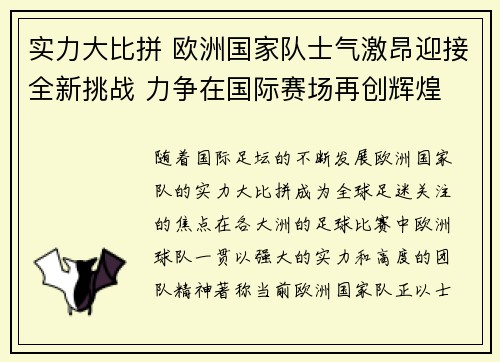 实力大比拼 欧洲国家队士气激昂迎接全新挑战 力争在国际赛场再创辉煌