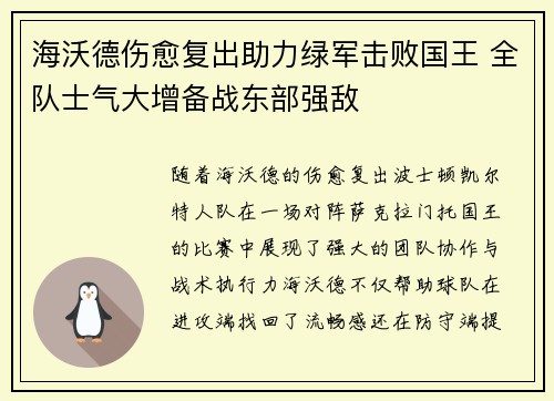 海沃德伤愈复出助力绿军击败国王 全队士气大增备战东部强敌