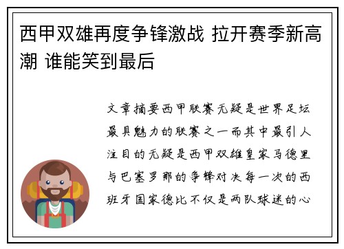 西甲双雄再度争锋激战 拉开赛季新高潮 谁能笑到最后