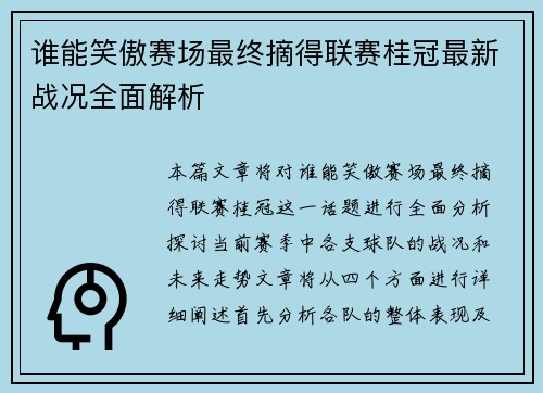 谁能笑傲赛场最终摘得联赛桂冠最新战况全面解析
