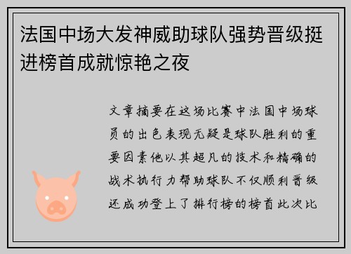 法国中场大发神威助球队强势晋级挺进榜首成就惊艳之夜