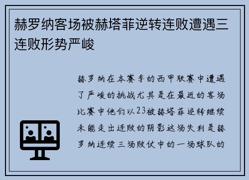 赫罗纳客场被赫塔菲逆转连败遭遇三连败形势严峻