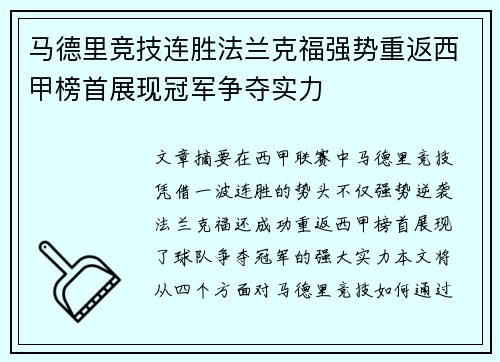 马德里竞技连胜法兰克福强势重返西甲榜首展现冠军争夺实力