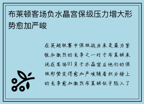 布莱顿客场负水晶宫保级压力增大形势愈加严峻