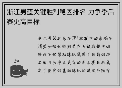浙江男篮关键胜利稳固排名 力争季后赛更高目标