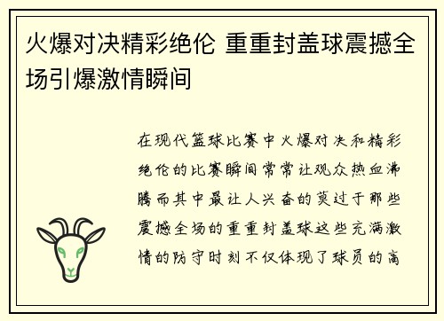 火爆对决精彩绝伦 重重封盖球震撼全场引爆激情瞬间