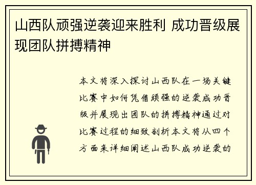 山西队顽强逆袭迎来胜利 成功晋级展现团队拼搏精神
