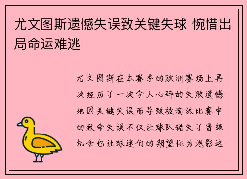 尤文图斯遗憾失误致关键失球 惋惜出局命运难逃