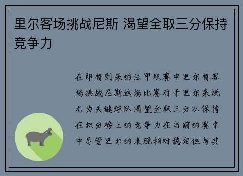 里尔客场挑战尼斯 渴望全取三分保持竞争力