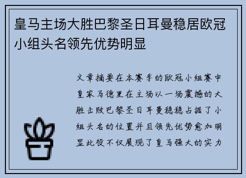 皇马主场大胜巴黎圣日耳曼稳居欧冠小组头名领先优势明显